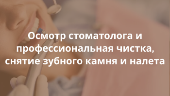 Профессиональная гигиена полости рта