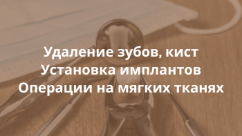 Хирургическая стоматология