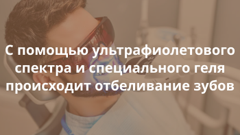 Отбеливание зубов