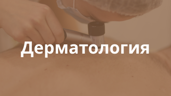 Дерматология