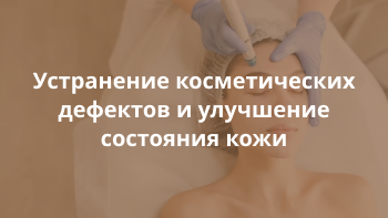 Косметология Косметология