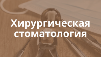 Хирургическая стоматология