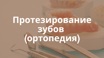 Протезирование зубов (Ортопедия)