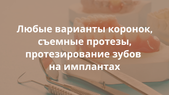 Протезирование зубов (Ортопедия) Протезирование зубов (Ортопедия)