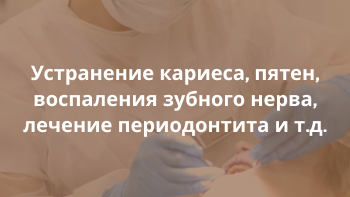 Лечение зубов
