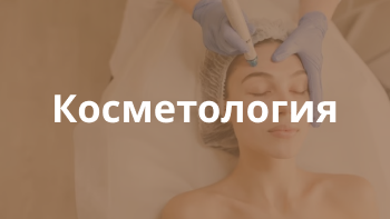 Косметология