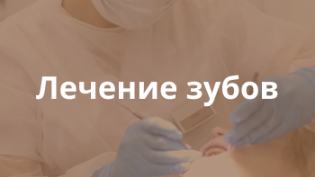 Лечение зубов