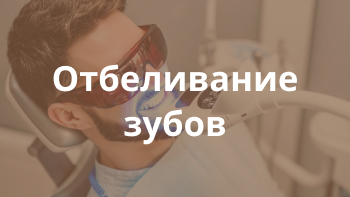 Отбеливание зубов