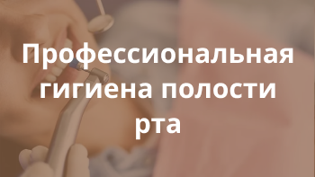 Профессиональная гигиена полости рта