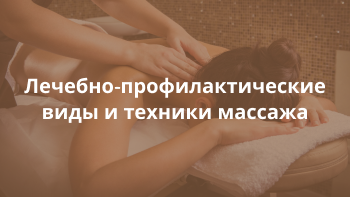 Массаж