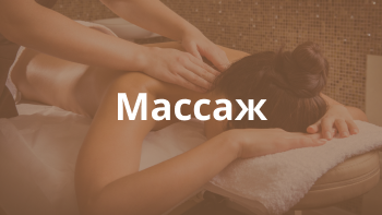 Массаж